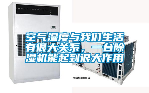 空氣濕度與我們生活有很大關(guān)系，一臺除濕機能起到很大作用
