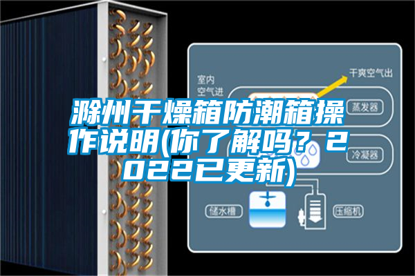 滁州干燥箱防潮箱操作說(shuō)明(你了解嗎？2022已更新)