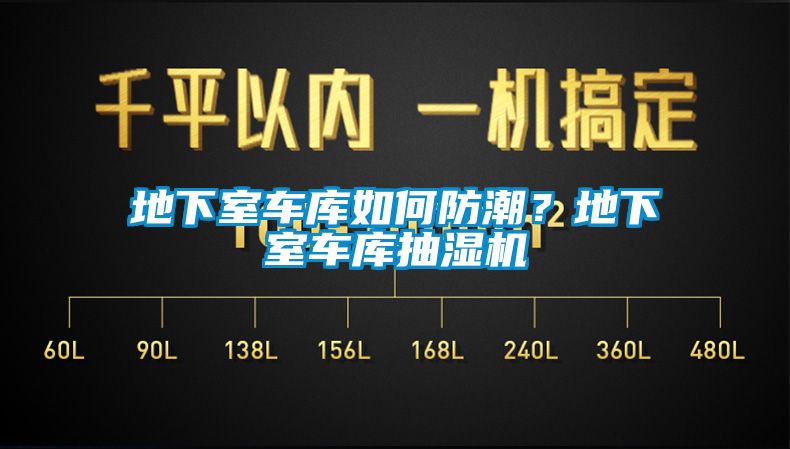 地下室車(chē)庫如何防潮？地下室車(chē)庫抽濕機