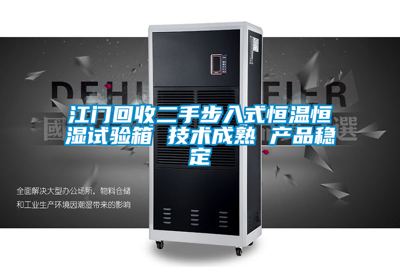 江門(mén)回收二手步入式恒溫恒濕試驗箱 技術(shù)成熟 產(chǎn)品穩定