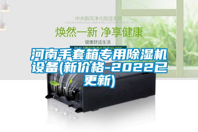 河南手套箱專用除濕機設備(新價格-2022已更新)