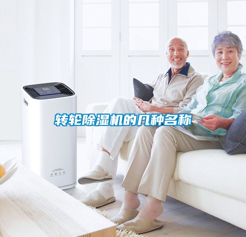 轉輪除濕機的幾種名稱(chēng)