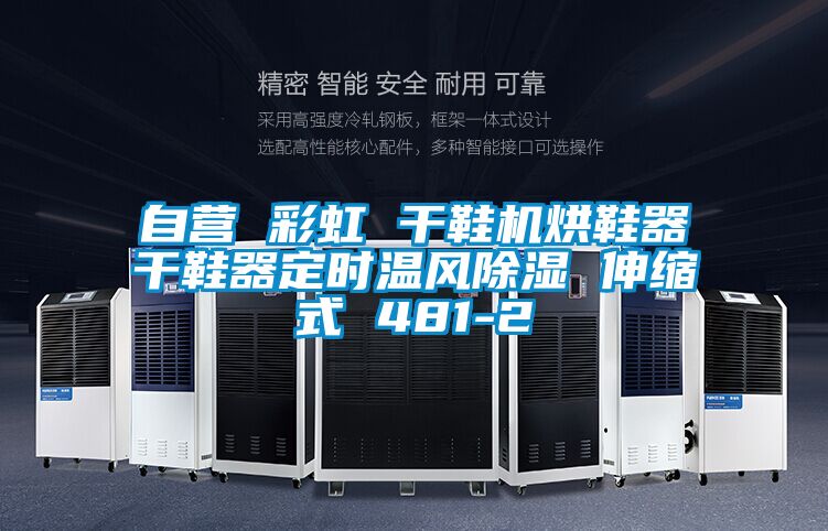 自營(yíng) 彩虹 干鞋機烘鞋器干鞋器定時(shí)溫風(fēng)除濕 伸縮式 481-2