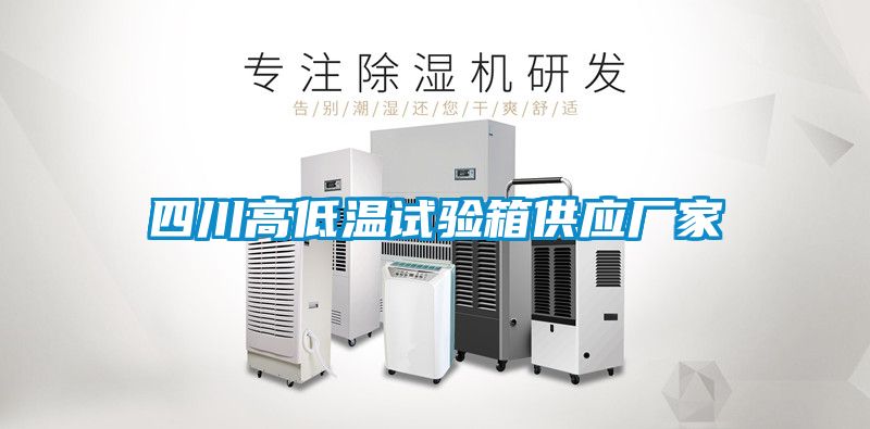 四川高低溫試驗箱供應廠(chǎng)家