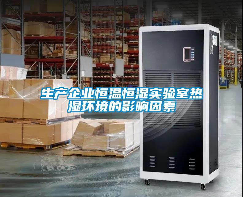 生產(chǎn)企業(yè)恒溫恒濕實(shí)驗室熱濕環(huán)境的影響因素