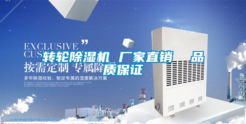 轉輪除濕機 廠(chǎng)家直銷(xiāo)  品質(zhì)保證