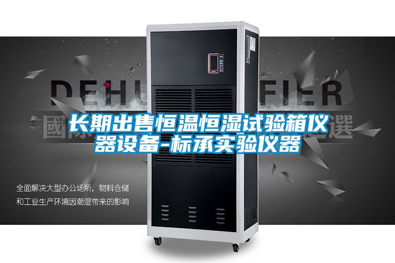 長(cháng)期出售恒溫恒濕試驗箱儀器設備-標承實(shí)驗儀器