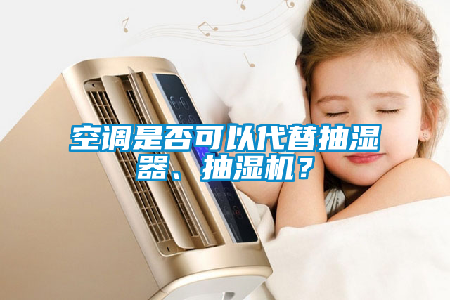 空調是否可以代替抽濕器、抽濕機？