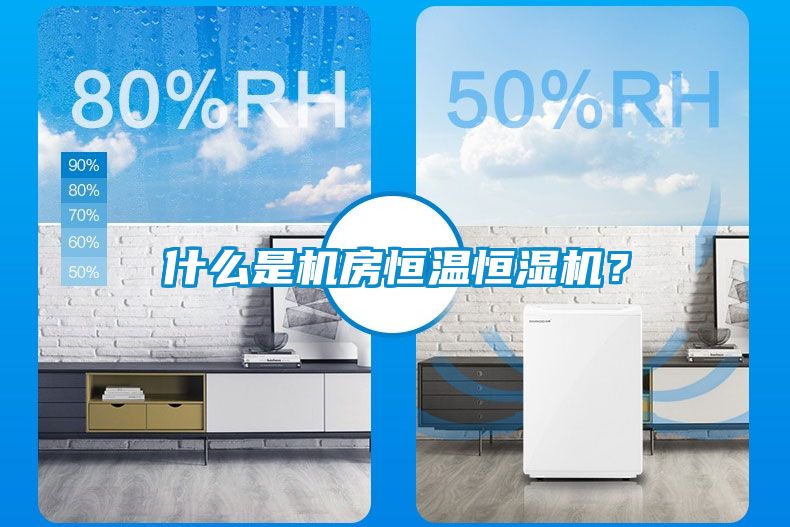 什么是機房恒溫恒濕機？