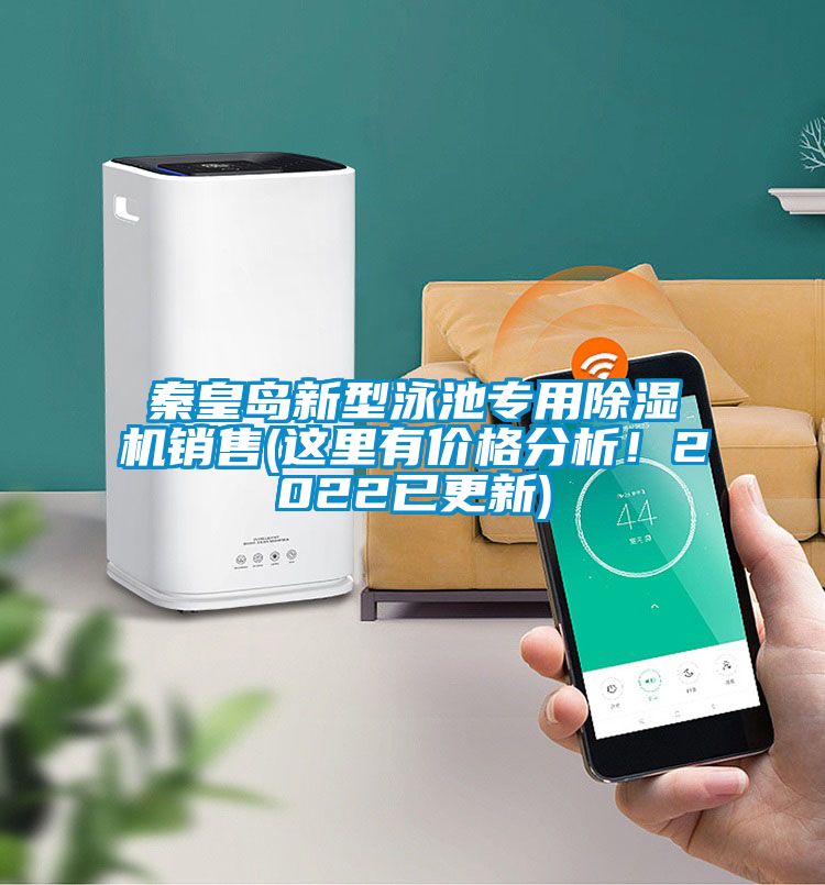 秦皇島新型泳池專(zhuān)用除濕機銷(xiāo)售(這里有價(jià)格分析！2022已更新)