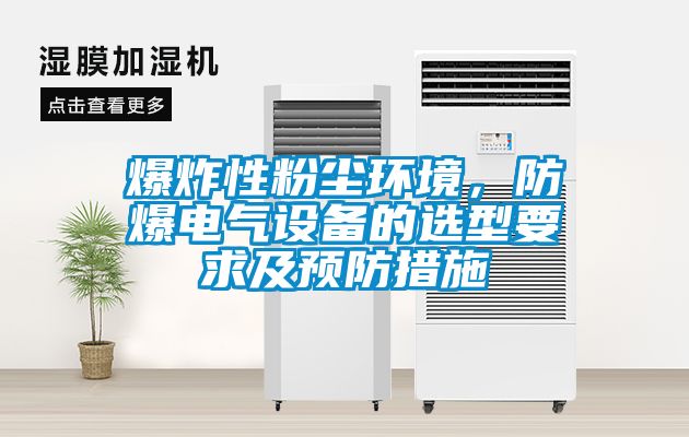 爆炸性粉塵環(huán)境，防爆電氣設備的選型要求及預防措施