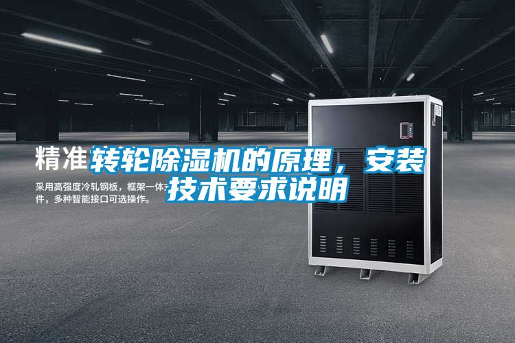 轉輪除濕機的原理，安裝技術(shù)要求說(shuō)明