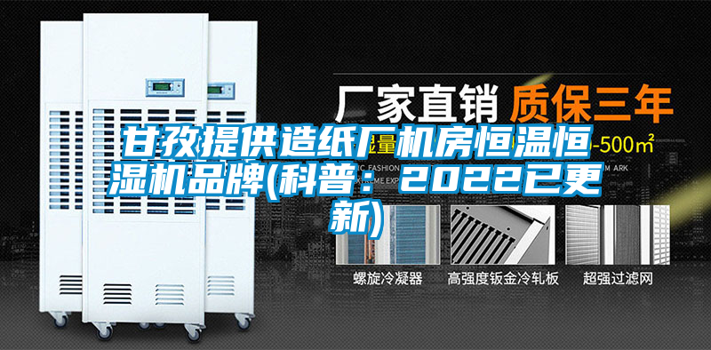 甘孜提供造紙廠(chǎng)機房恒溫恒濕機品牌(科普：2022已更新)