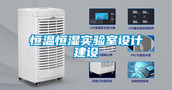 恒溫恒濕實(shí)驗室設計建設