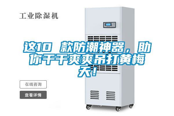 這10 款防潮神器，助你干干爽爽吊打黃梅天！