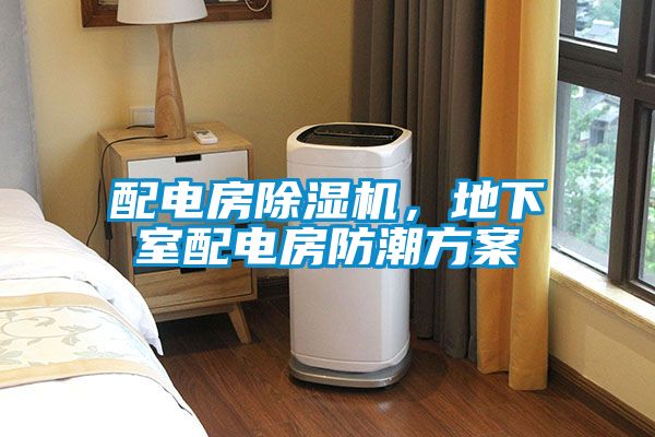 配電房除濕機，地下室配電房防潮方案