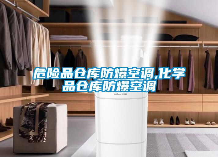 危險品倉庫防爆空調,化學(xué)品倉庫防爆空調