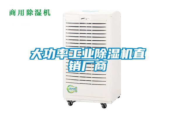 大功率工業(yè)除濕機直銷(xiāo)廠(chǎng)商