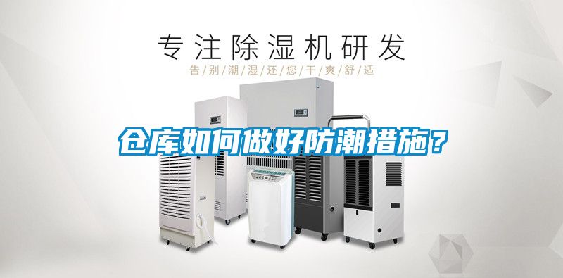 倉庫如何做好防潮措施？