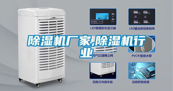 除濕機廠(chǎng)家,除濕機行業(yè)
