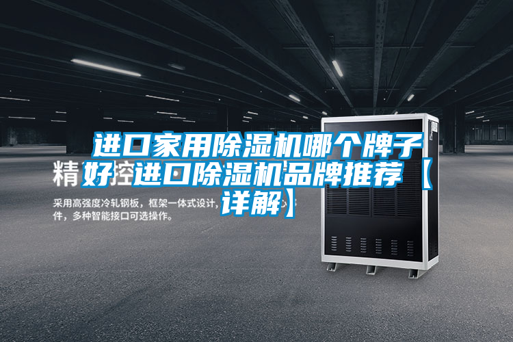 進(jìn)口家用除濕機哪個(gè)牌子好 進(jìn)口除濕機品牌推薦【詳解】