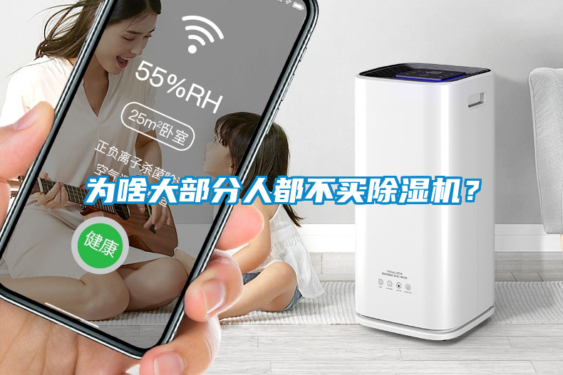 為啥大部分人都不買(mǎi)除濕機？