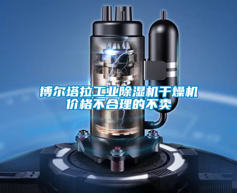 博爾塔拉工業(yè)除濕機干燥機價(jià)格不合理的不賣(mài)