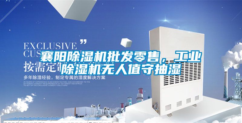 襄陽(yáng)除濕機批發(fā)零售，工業(yè)除濕機無(wú)人值守抽濕