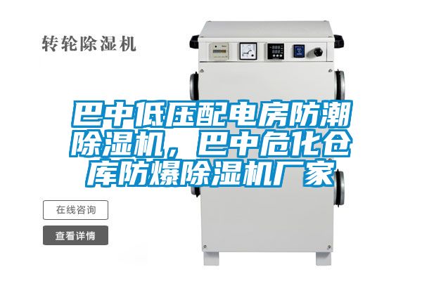 巴中低壓配電房防潮除濕機，巴中?；瘋}庫防爆除濕機廠(chǎng)家