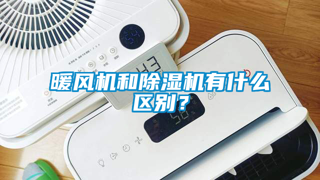 暖風(fēng)機和除濕機有什么區別？