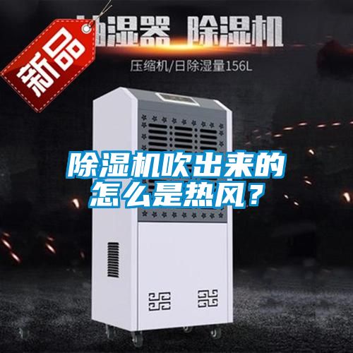除濕機吹出來(lái)的怎么是熱風(fēng)？