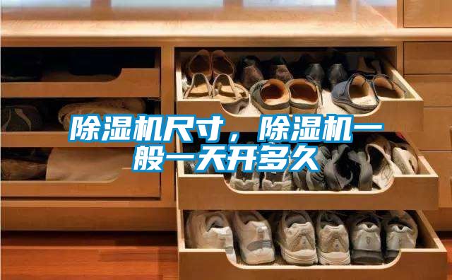 除濕機尺寸，除濕機一般一天開(kāi)多久