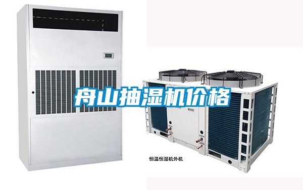 舟山抽濕機價(jià)格