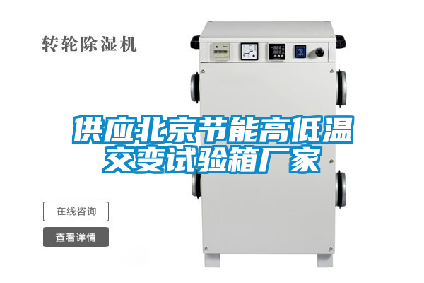 供應北京節能高低溫交變試驗箱廠(chǎng)家
