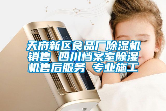 天府新區食品廠(chǎng)除濕機銷(xiāo)售 四川檔案室除濕機售后服務(wù) 專(zhuān)業(yè)施工