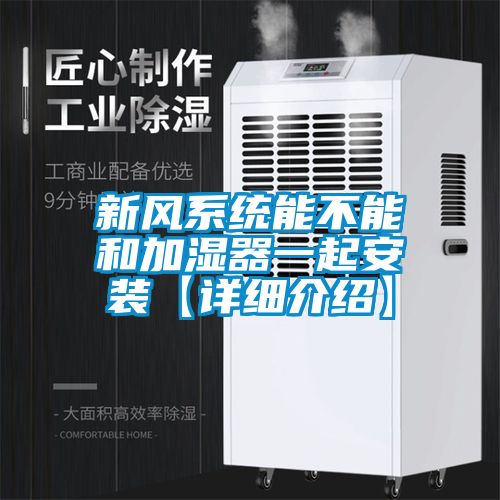 新風(fēng)系統能不能和加濕器一起安裝【詳細介紹】