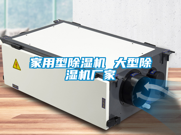 家用型除濕機 大型除濕機廠(chǎng)家