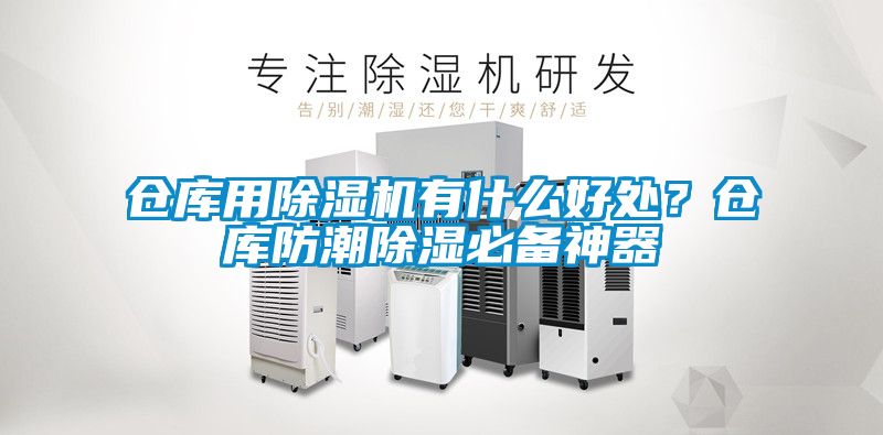 倉庫用除濕機有什么好處？倉庫防潮除濕必備神器