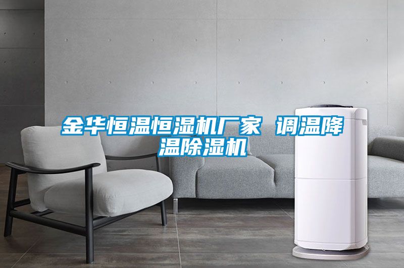 金華恒溫恒濕機廠(chǎng)家 調溫降溫除濕機