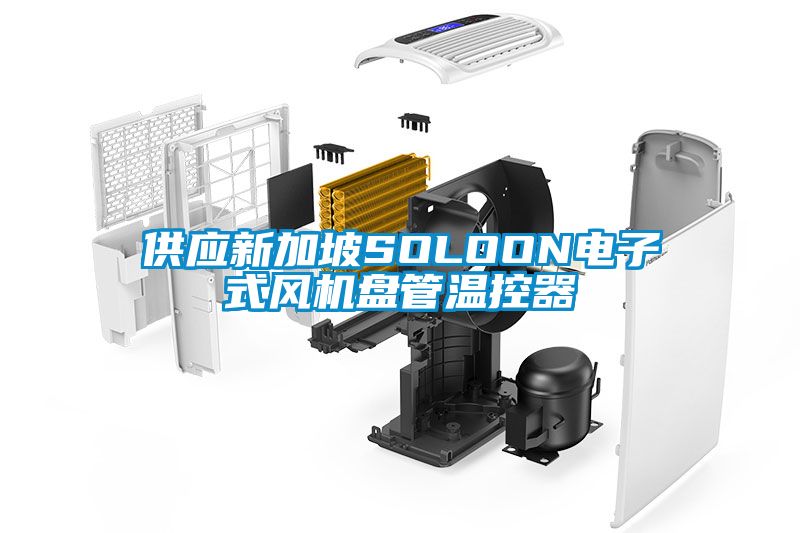 供應新加坡SOLOON電子式風機盤管溫控器