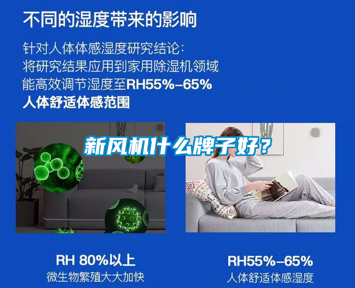 新風(fēng)機什么牌子好？