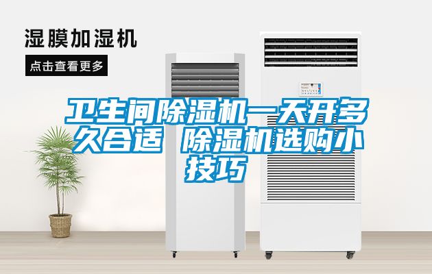 衛生間除濕機一天開(kāi)多久合適 除濕機選購小技巧