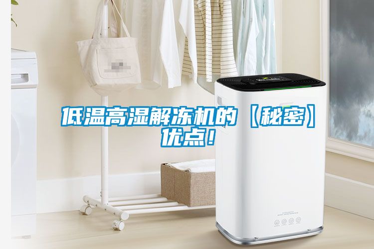 低溫高濕解凍機的【秘密】?jì)?yōu)點(diǎn)！
