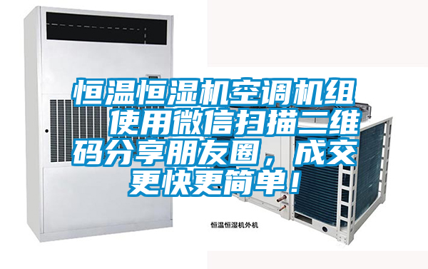恒溫恒濕機空調機組  使用微信掃描二維碼分享朋友圈，成交更快更簡(jiǎn)單！