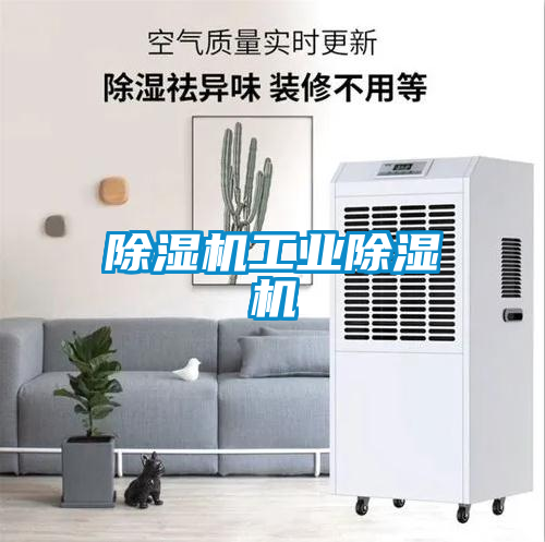 除濕機工業除濕機