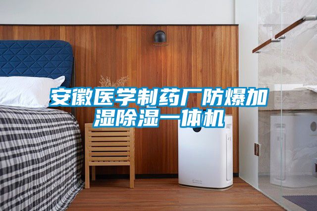 安徽醫學(xué)制藥廠(chǎng)防爆加濕除濕一體機