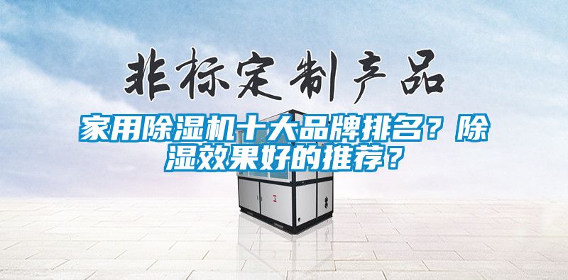 家用除濕機十大品牌排名？除濕效果好的推薦？