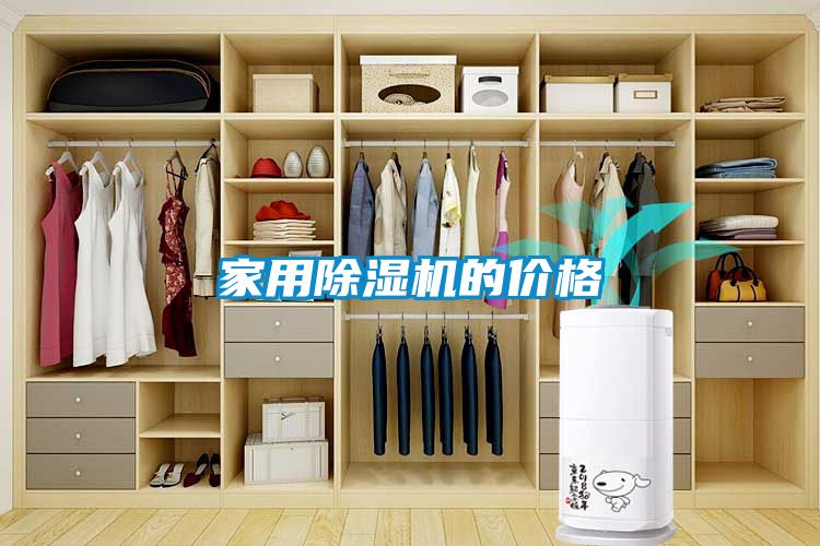 家用除濕機的價(jià)格