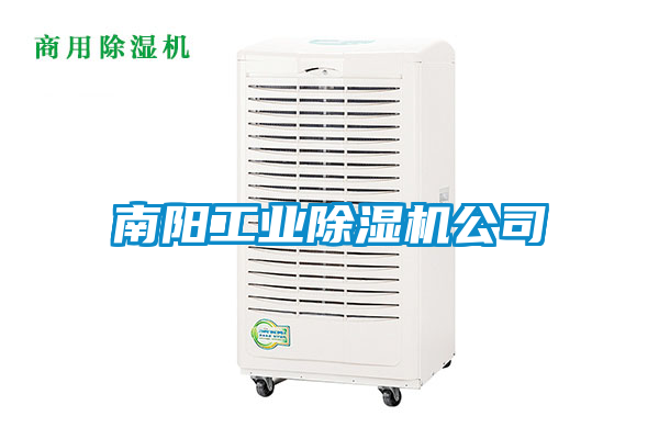 南陽(yáng)工業(yè)除濕機公司