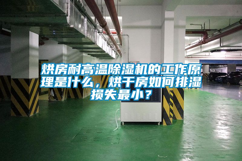 烘房耐高溫除濕機的工作原理是什么，烘干房如何排濕損失最??？